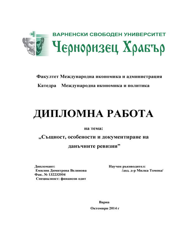 Същност, особености и документиране на данъчните ревизии