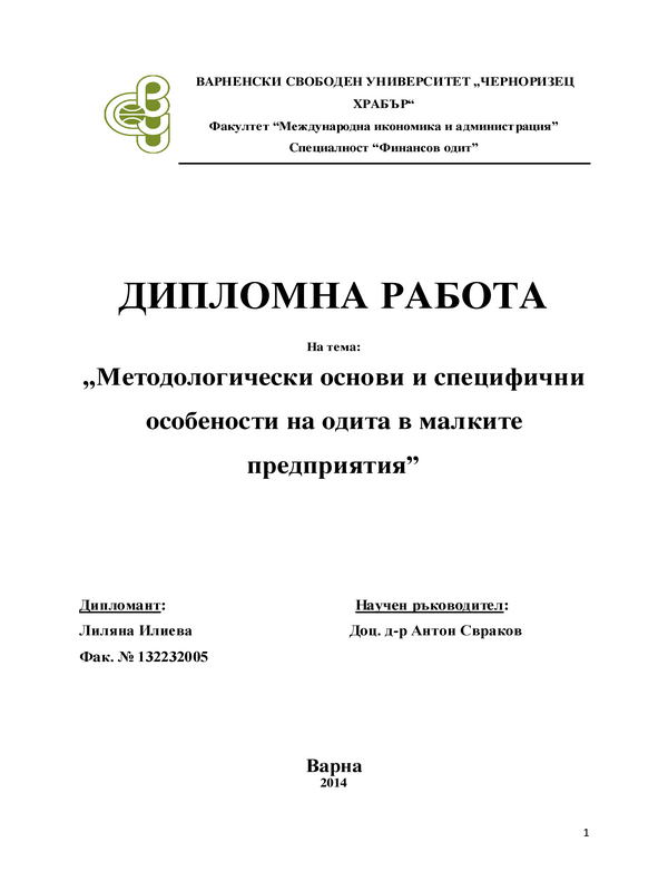 Методологически основи и специфични особености на одита в малките предприятия