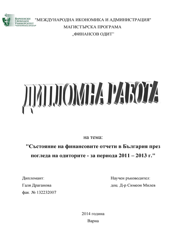 Състояние на финансовите отчети в България през  погледа на одиторите - за периода 2011-2013 г.