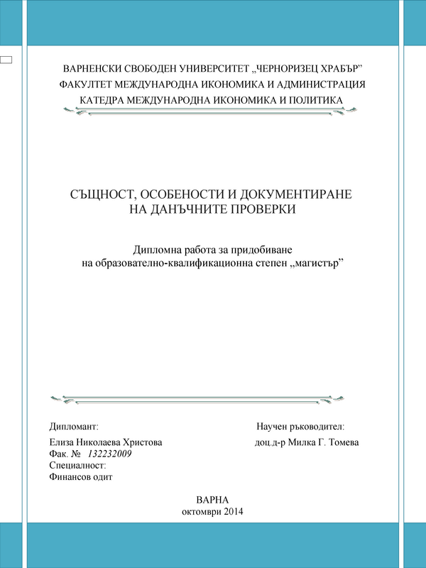 Същност, особености и документиране на данъчните проверки