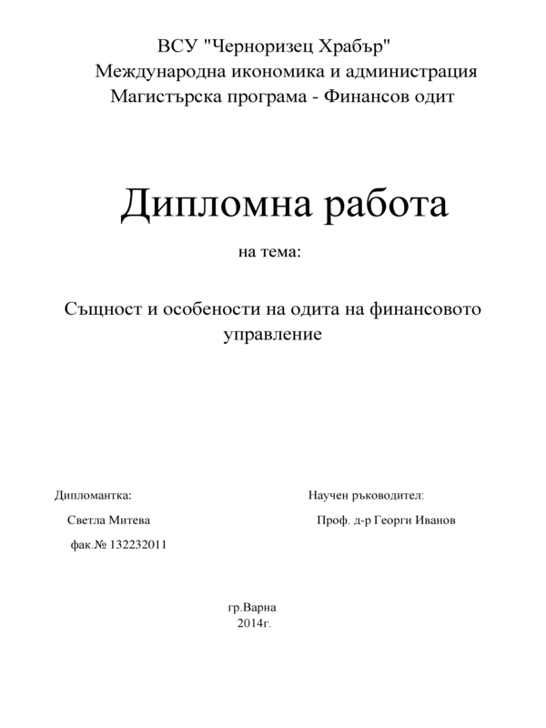 Същност и особености на одита на финансовото управление