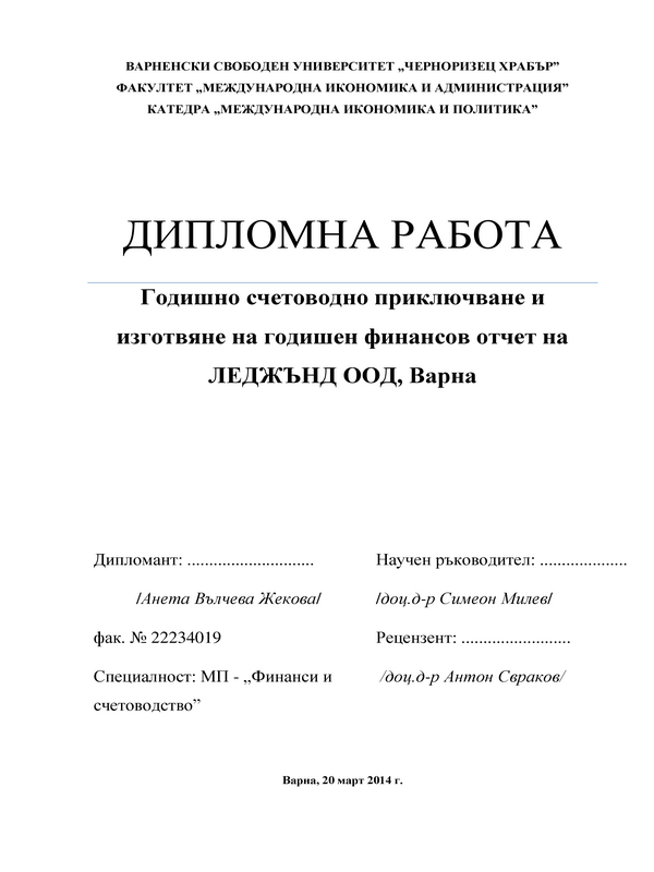 Годишно счетоводно приключване и изготвяне на годишен финансов отчет на Леджънд ООД, Варна