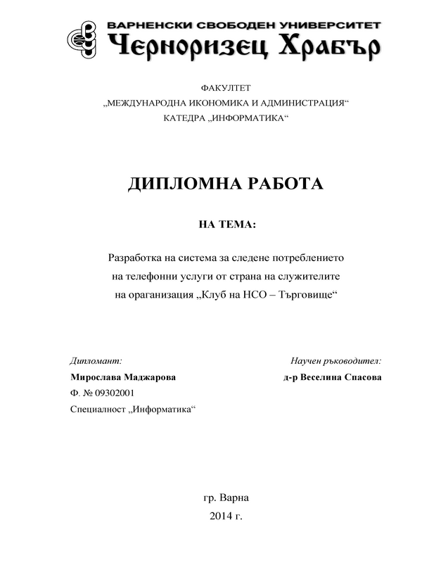 Разработка на система за следене на потреблението на телефонни услуги от страна на служителите на организация Клуб на НСО - Търговище