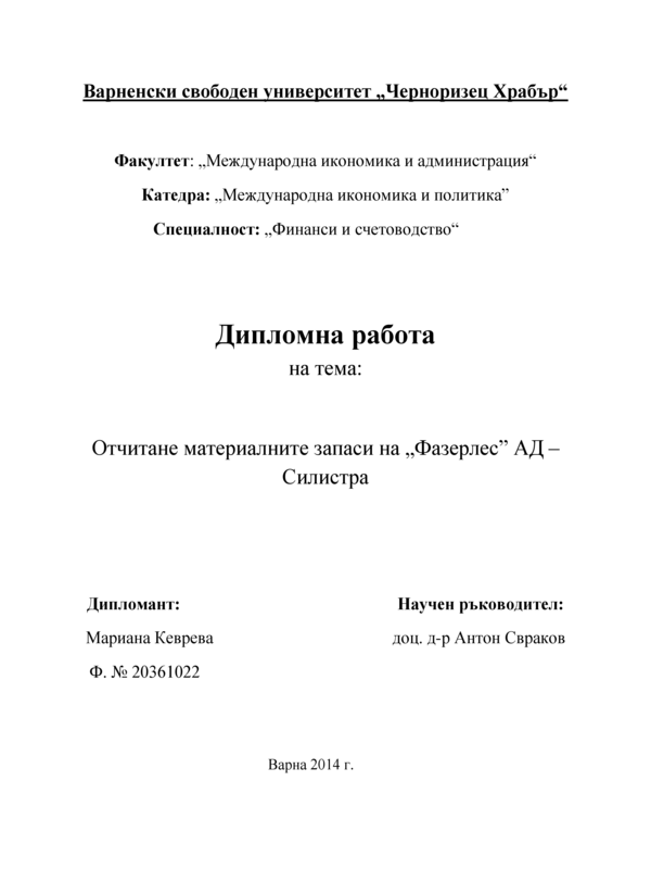 Отчитане на материалните запаси на Фазерлес АД - гр. Силистра