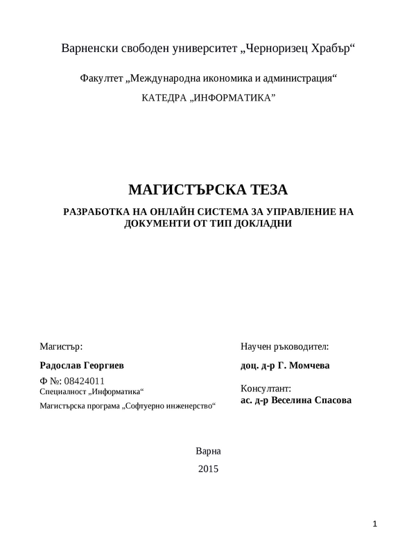 Разработка на онлайн система за управление на документи от тип 