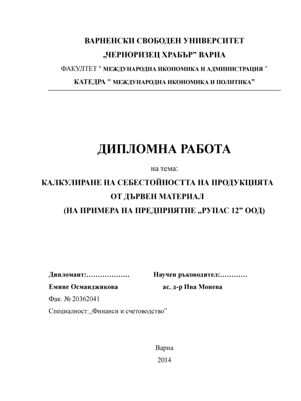 Калкулиране на себестойността на продукцията от дървен материал на примера на предприятие Рупас 12 ООД