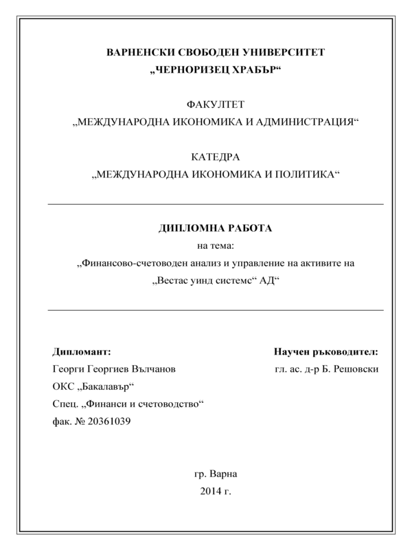 Финансово-счетоводен анализ и управление на активите на Вестас уинд системс АД