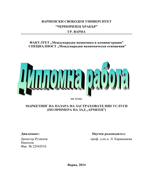 Маркетинг на пазара на застрахователни услуги - по примера на ЗАД Армеец