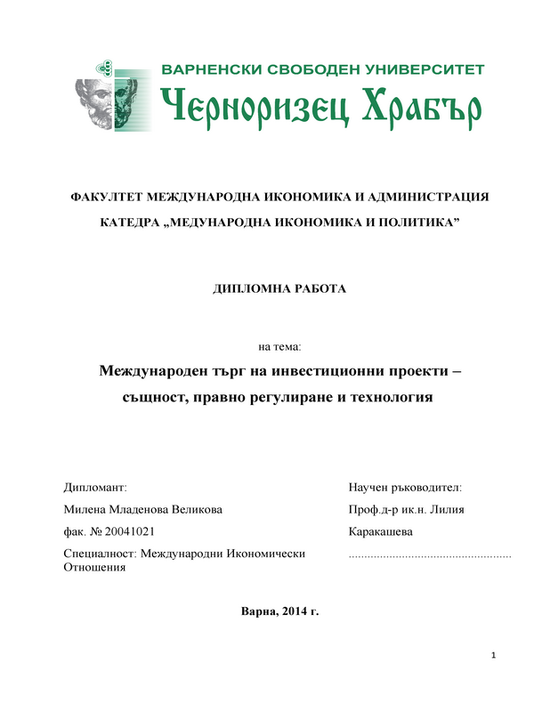 Международен търг на инвестиционни проекти - същност, правно регулиране и технология