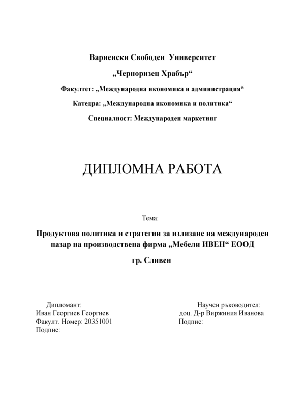 Продуктова политика и стратегии за излизане на международен пазар на производствена фирма Мебели Ивен ЕООД - гр. Сливен