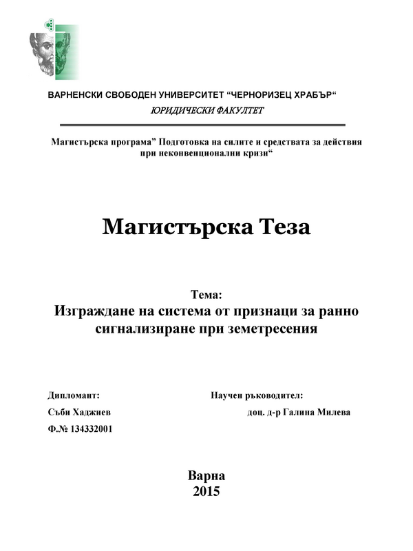 Изграждане на система от признаци за ранно сиглализиране при земетресения