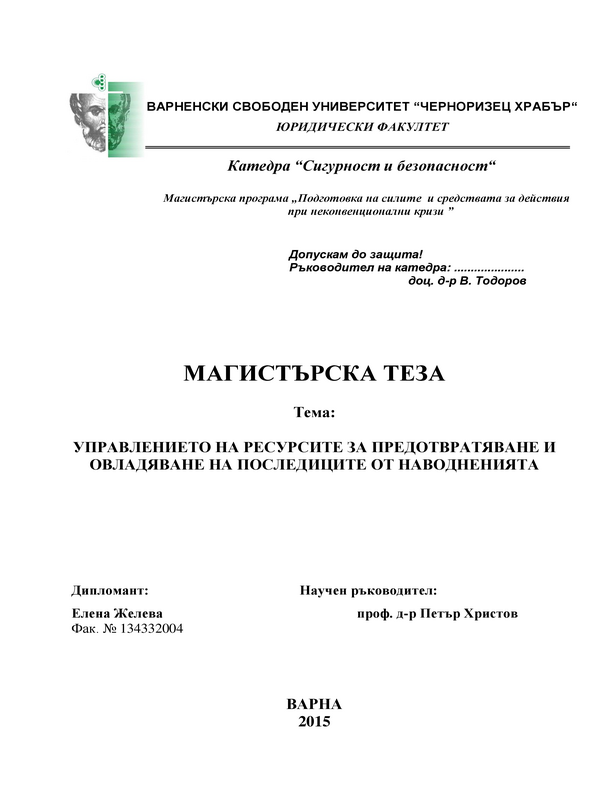 Управлението на ресурсите за предотвратяване и овладяване на последиците от наводненията