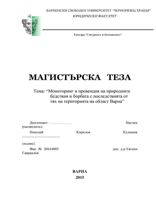 Мониторинг и превенция на природните бедствия и борбата с последствията от тях на територията на област Варна