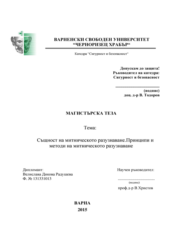 Същност на митническото разузнаване. Принципи  и методи на митническото разузнаване