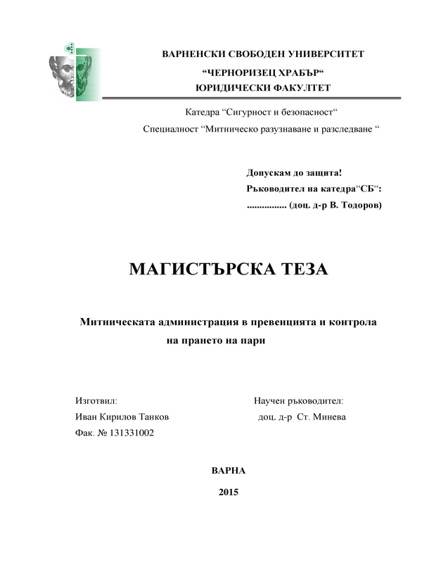 Митническата администрация в превенцията и контрола срещу прането на пари