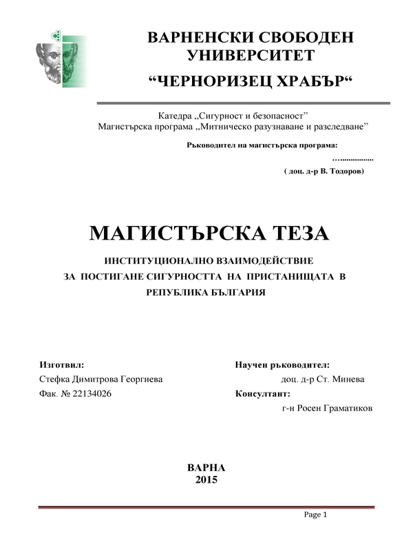 Институционално взаимодействие за постигане сигурността на пристанищата в Република България