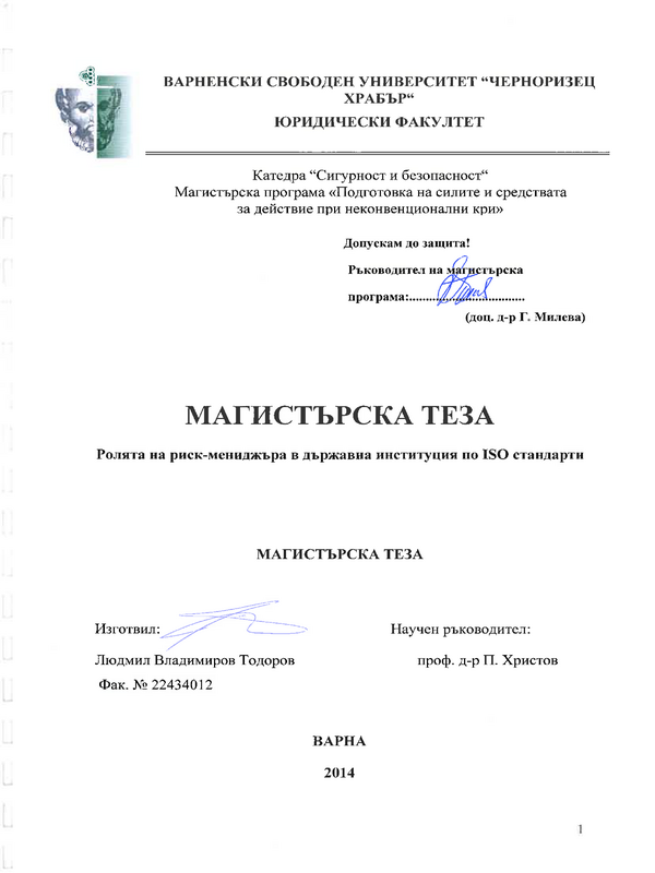 Ролята на риск-мениджъра в държавна институция по ISO стандарти