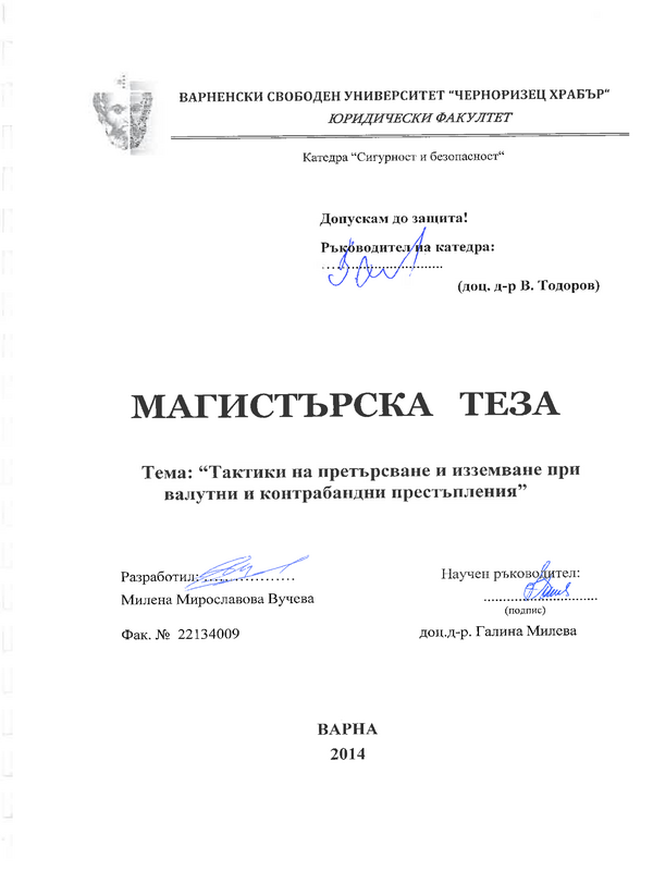 Тактики на претърсване и изземване при валутни и контрабандни престъпления