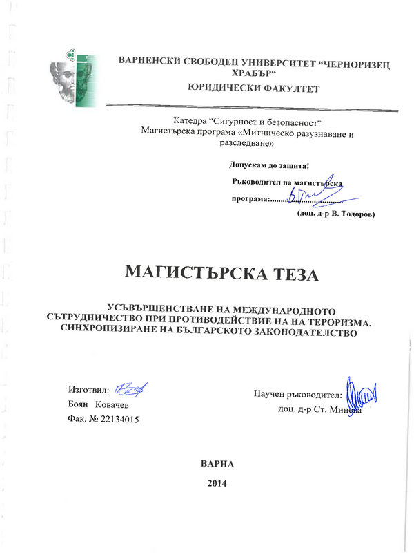 Усъвършенстване на международното сътрудничество при противодействие на тероризма. Синхронизиране на българското законодателство