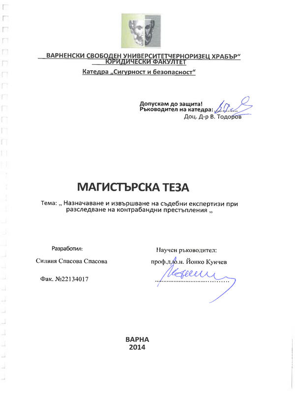 Назначаване и извършване на съдебни експертизи при разследване на контрабандни престъпления