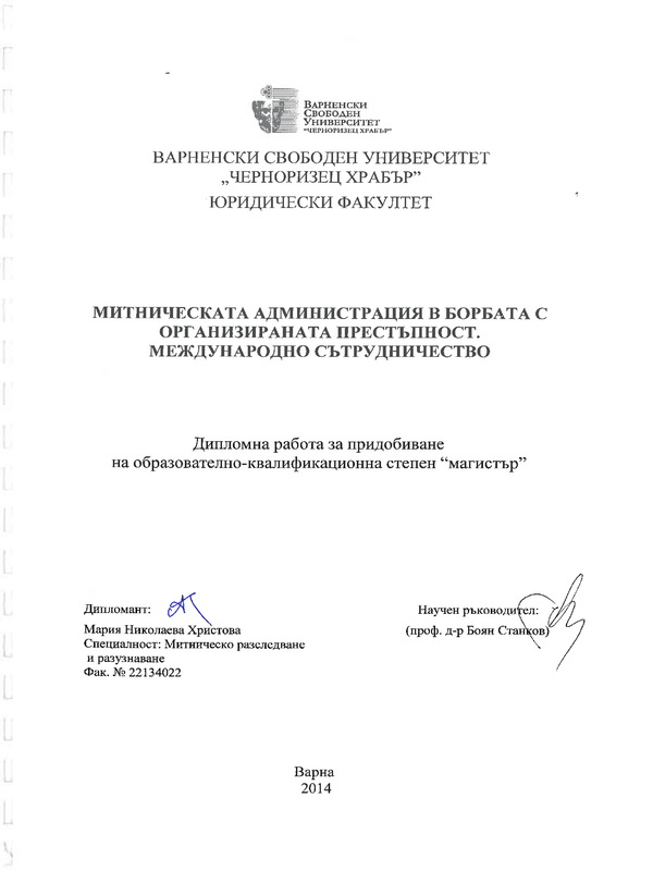 Митническата администрация в борбата с организираната престъпност. Международно сътрудничество