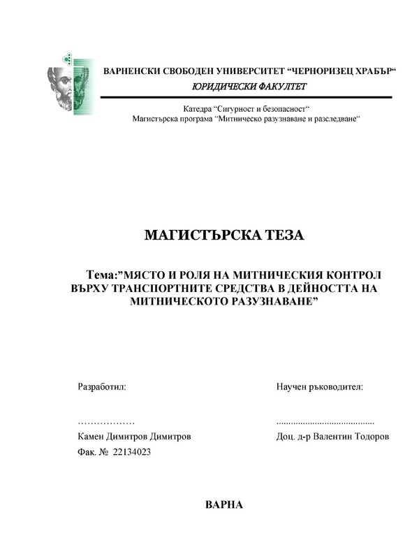 Място и роля на митническия контрол върху транспортните средства в дейността на митническото разузнаване