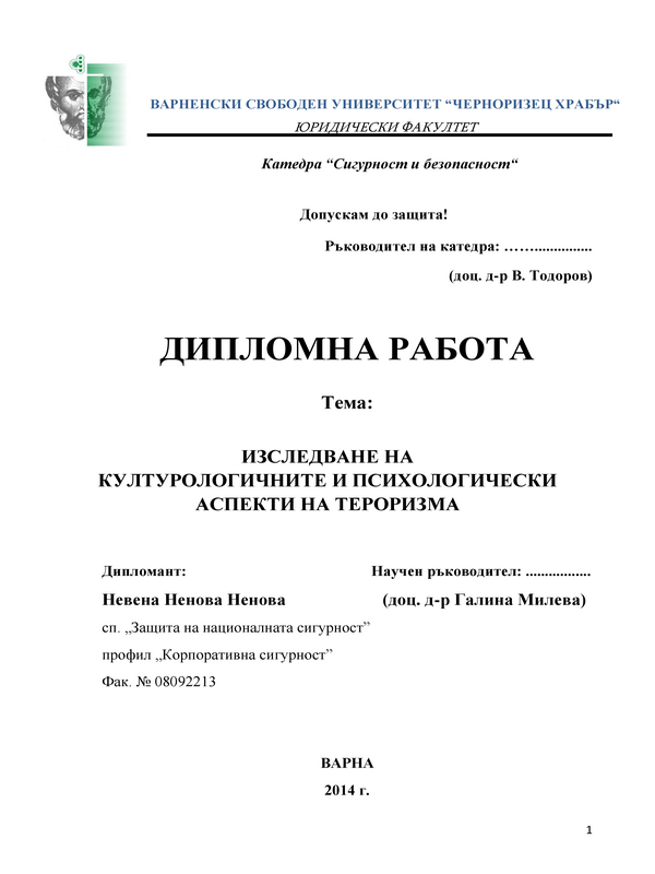 Изследване на културологичните и психологически аспекти на тероризма