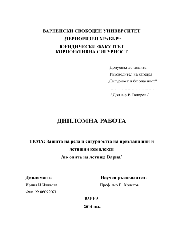 Защита на реда и сигурността на пристанищни и летищни комплекси. По опита на Летище Варна