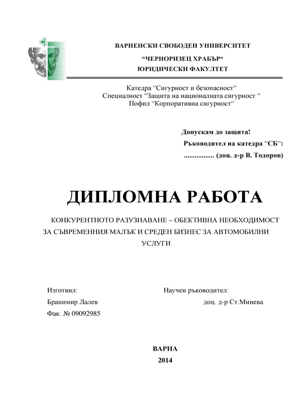 Конкурентното разузнаване - обективна необходимост за съвременния малък и среден бизнес за автомобилни услуги