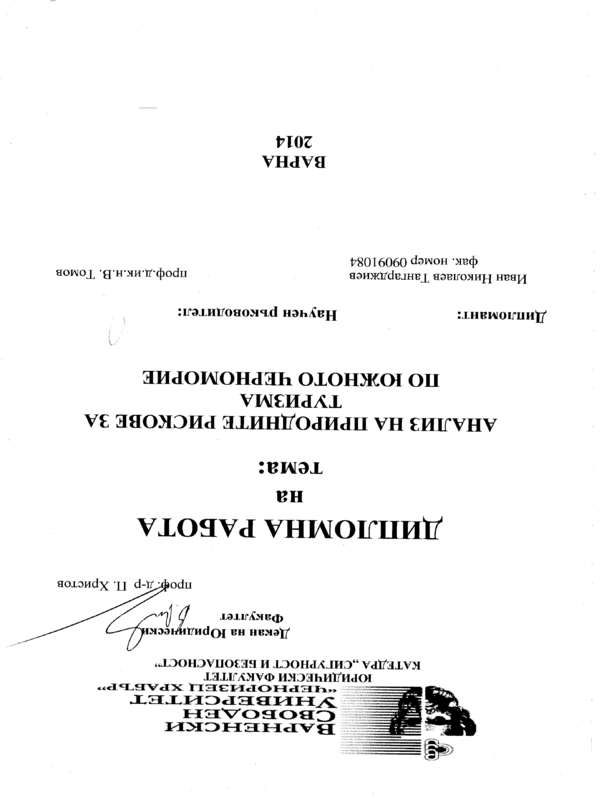 Анализ на природните рискове за туризма по Южното Черноморие