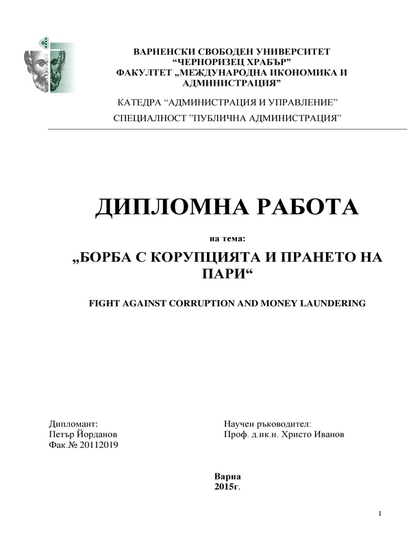 Борба с корупцията и прането на пари в национална агенция