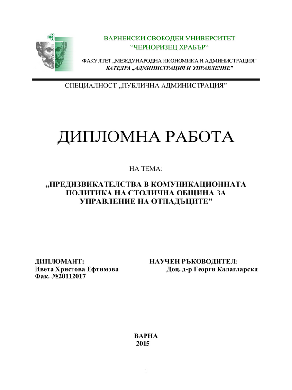 Предизвикателства в комуникационната политика на Столична община за управление на отпадъците