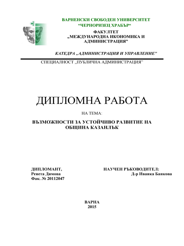 Възможности за устойчиво развитие на Община Казанлък