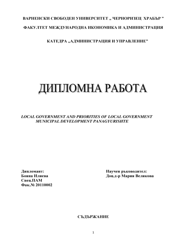 Местно самоуправление и приоритети на местната власт за развитие на Община Панагюрище