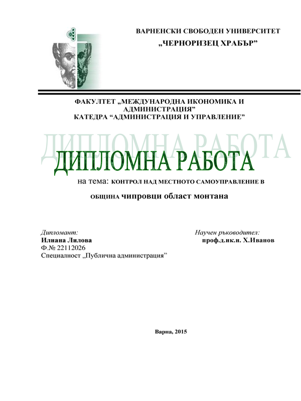 Контрол над местното самоуправление в Община Чипровци, Област Монтана