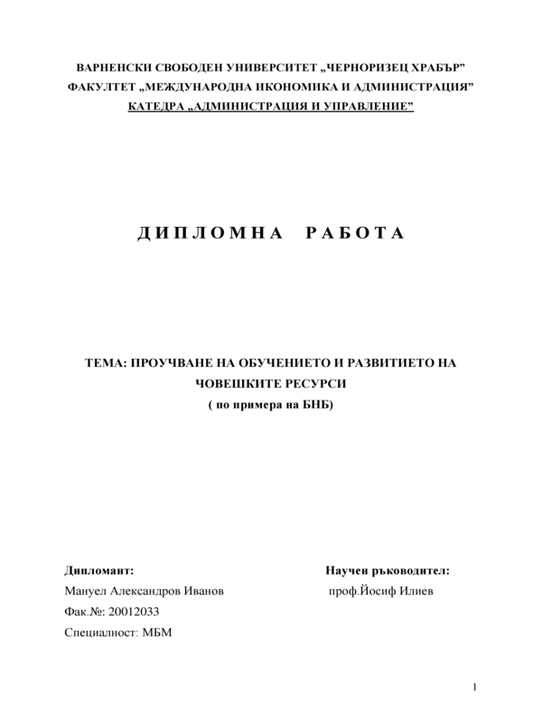 Проучване на обучението и развитието на човешките ресурси по примера на БНБ