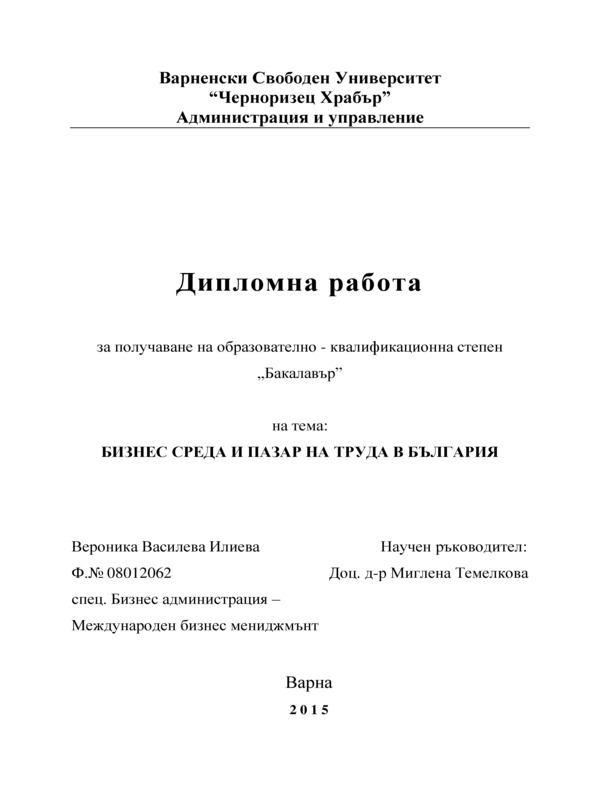 Бизнес среда и пазар на труда в България