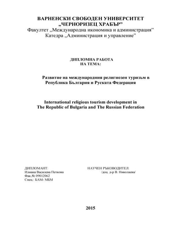 Развитие на международния религиозен туризъм в Република България и Руската Федерация