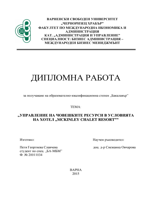 Управление на човешките ресурси в условията на хотел 