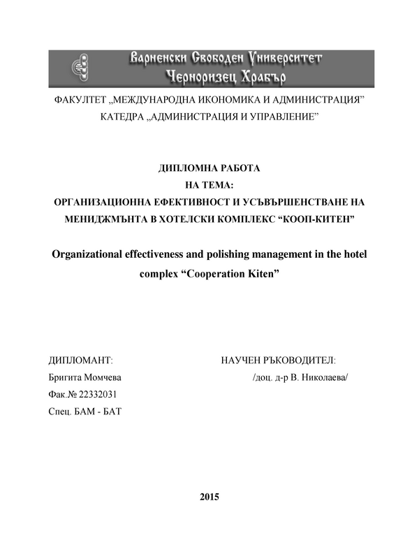 Организационна ефективност и усъвършенстване на мениджмънта в хотелски комплекс 