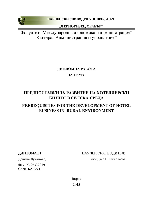 Предпоставка за развитие на хотелиерски бизнес в селска среда