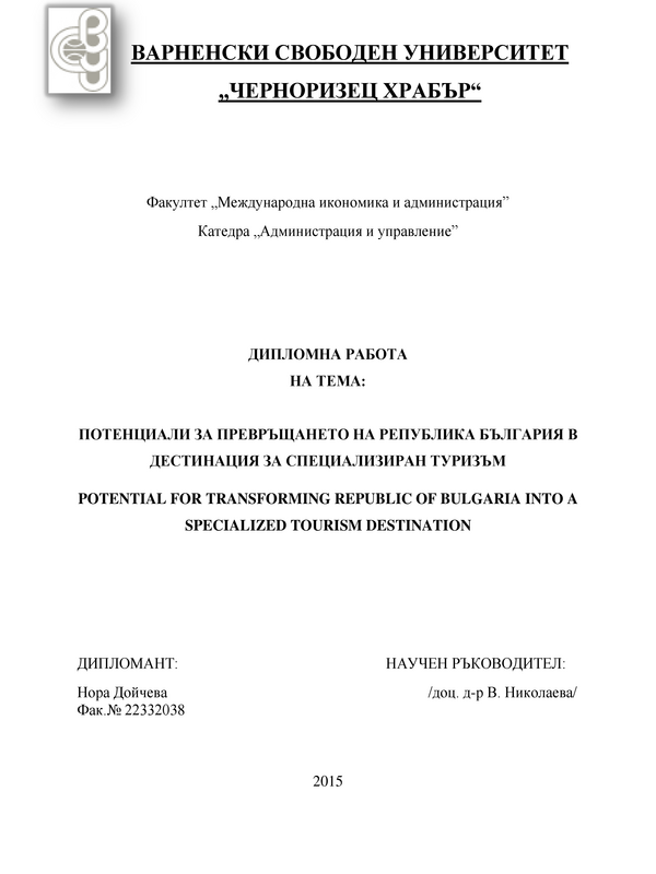 Потенциали за превръщането на Република България в дестинация за специализиран туризъм