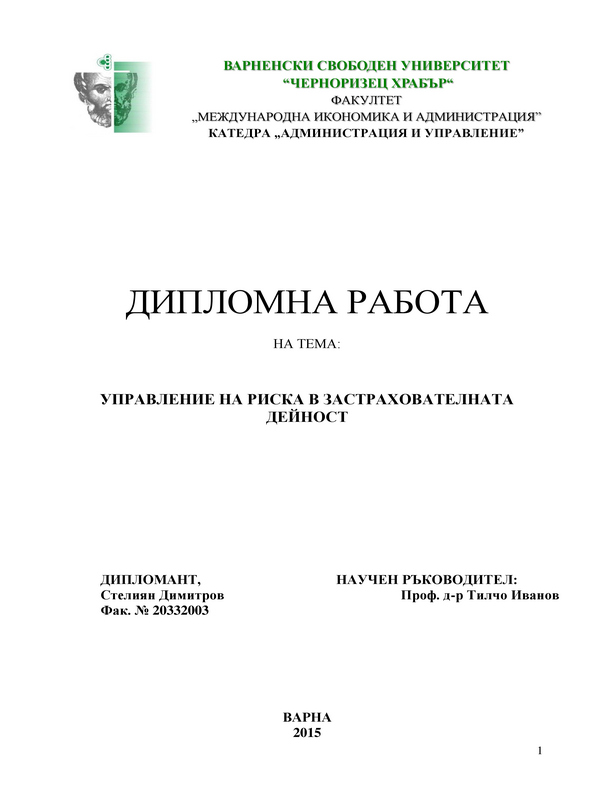 Управление на риска в застрахователната дейност