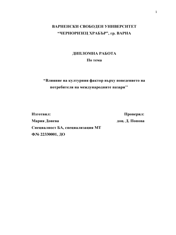 Влияние на културния фактор върху поведението на потребителя на международните пазари