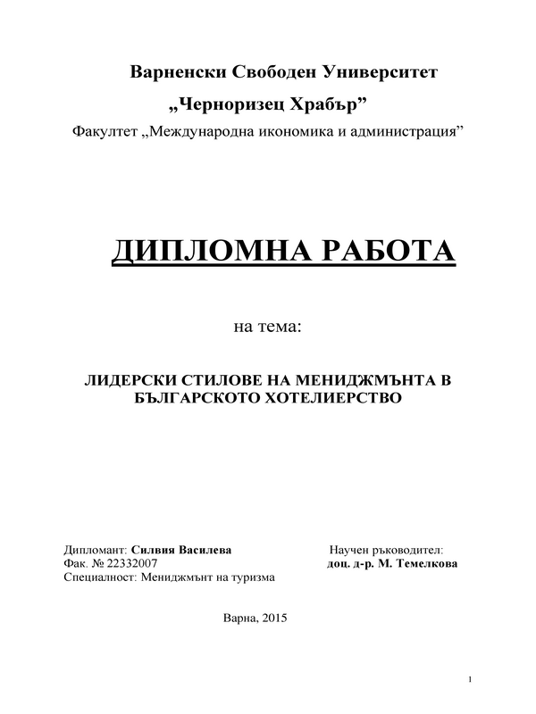 Лидерски стилове на мениджмънта в българското хотелиерство