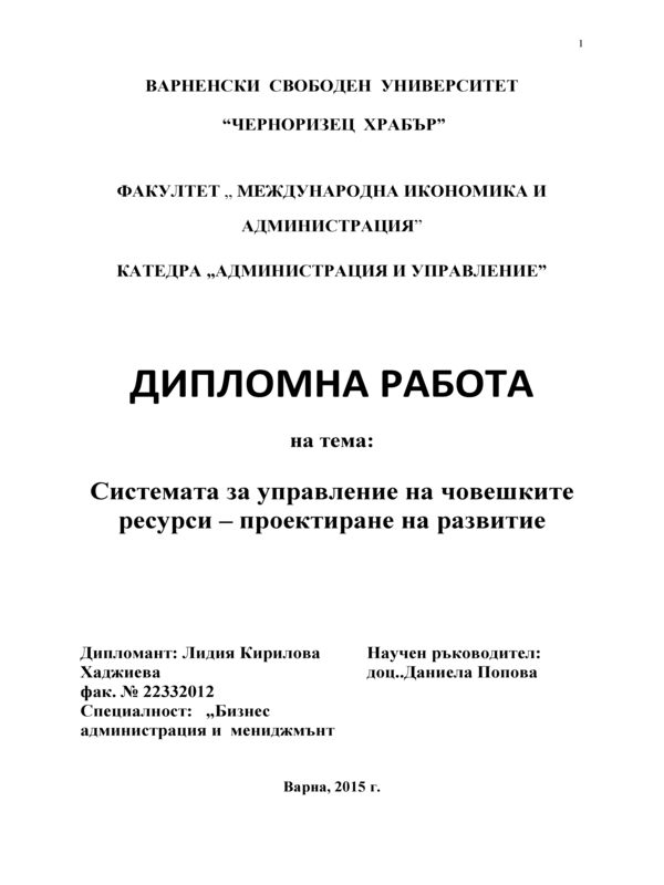 Системата за управление на човешките ресурси - проектиране и развитие