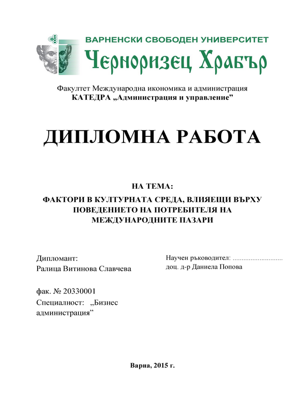 Фактори в културната среда, влияещи върху поведението на потребителя на международните пазари