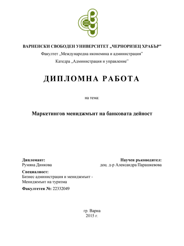 Маркетингов мениджмънт на банковата дейност