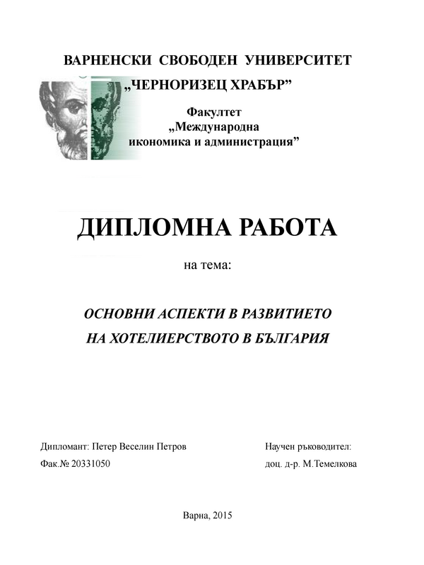 Основни аспекти в развитието на хотелиерството в България