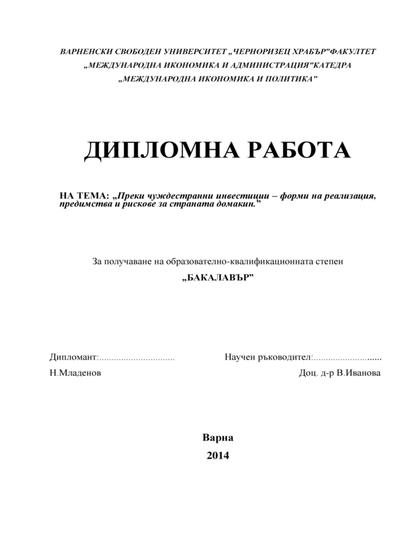 Преки чуждестранни инвестиции - форми на реализация, предимства и рискове за страната домакин